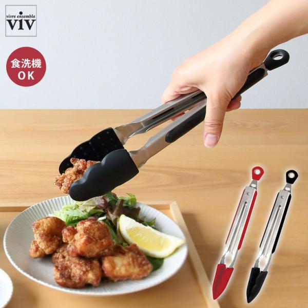 つかめるトング viv ヴィヴ ワールドクリエイト　トング ステンレス 取り分け 盛り付け 揚げ物 ...