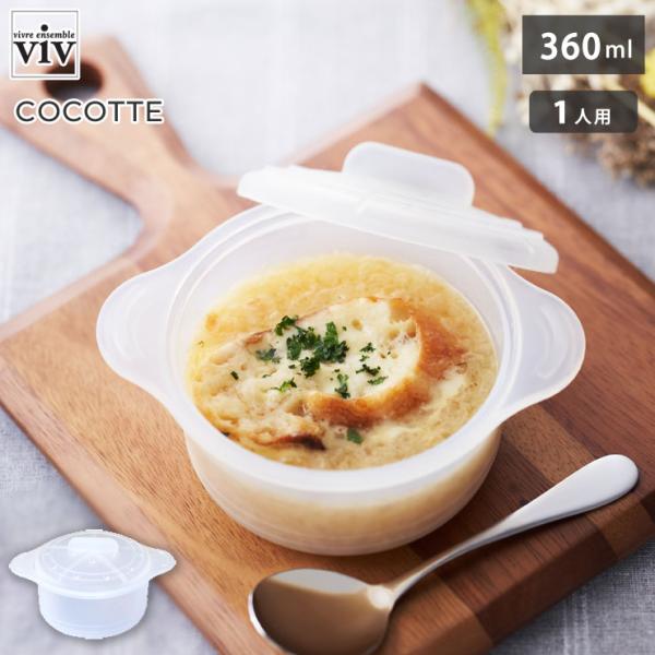 シリコーンスチーマー ココット クリア 60060 viv ヴィヴ ワールドクリエイト　電子レンジ ...