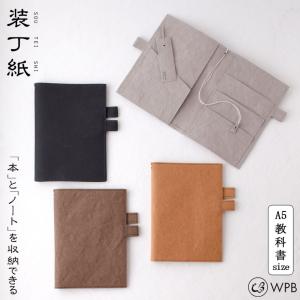 WPB 装丁紙 教科書本 A5 ペンホルダー付きブック＆ノートカバー しおり付き 全4色 ウォッシャブルペーパー メール便 送料無料｜cooking-clocca