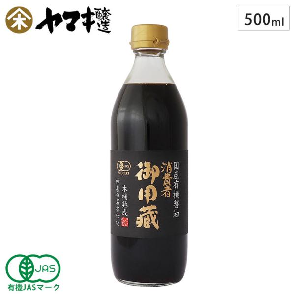 ヤマキ醸造 国産有機醤油 500ml 本醸造 有機JAS認証 消費者御用蔵　濃口 醤油 有機 無添加...