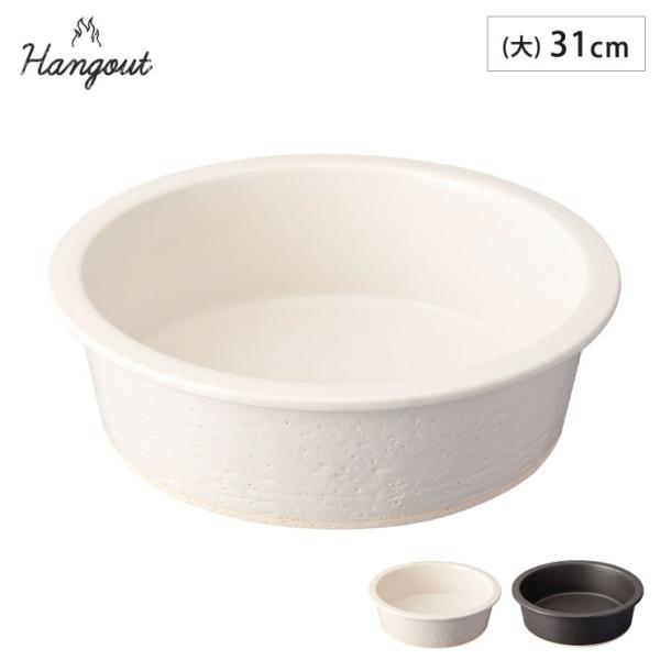 ハングアウト グリルパン 大 31cm 3500ml 土鍋 信楽焼 Hangout Grillpan...