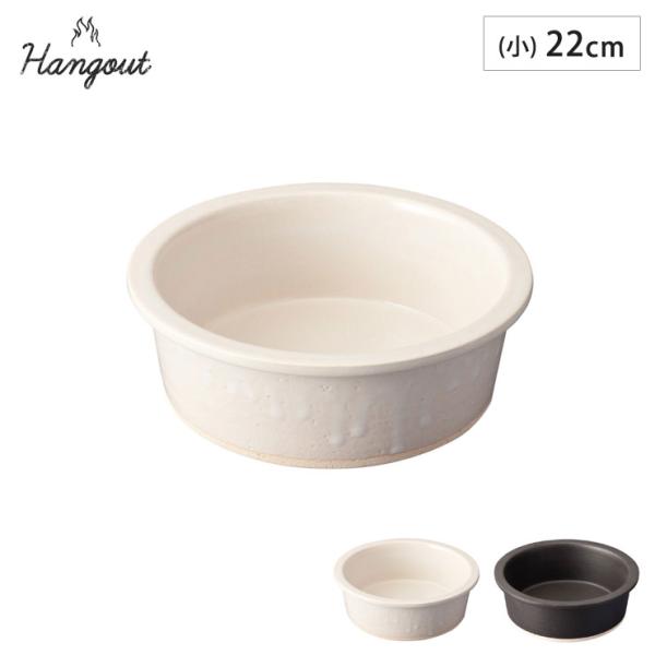 ハングアウト グリルパン 小 22cm 1200ml 土鍋 信楽焼 Hangout Grillpan...