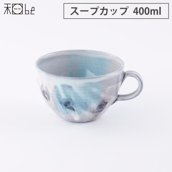 信楽焼 湖月 Kogetsu スープカップ 400ml ヤマ庄陶器　和食器 スープボウル ボール 取...