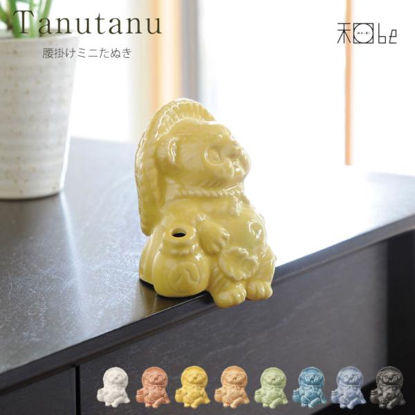 信楽焼 Tanutanu 腰掛けミニたぬき ヤマ庄陶器　狸 オス メス ミニ 置物 陶器 カラー 縁...