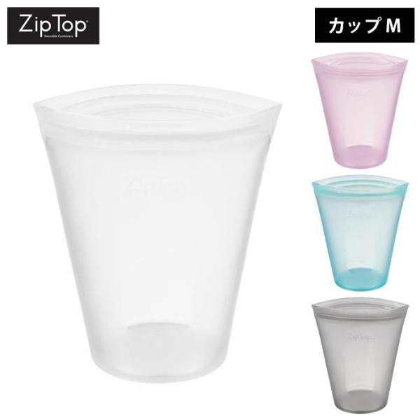 ZipTop ジップトップ カップM 全4色