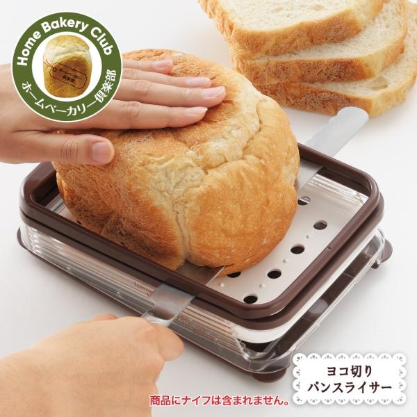 【ラッピング不可】◇ホームベーカリー倶楽部　ヨコ切りスライサー【SJ1457】◇【1105729】