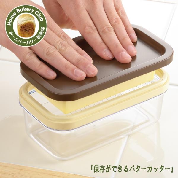 【ラッピング不可】◇ホームベーカリー倶楽部　保存ができるバターカッター【SJ1994】◇【11058...