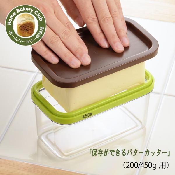 【ラッピング不可】◇ホームベーカリー倶楽部　保存ができるバターカッター（200/450g用）【SJ2...