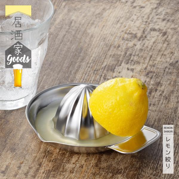 【ラッピング不可】◇居酒家GOODS　レモン絞り【YJ3249】◇【1126004】