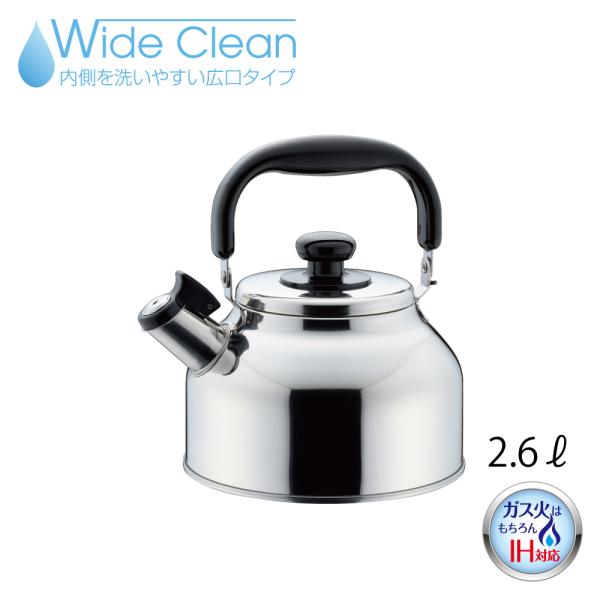 【ラッピングOK】◇ワイドクリーン広口笛吹ケトル２．６Ｌ【SH4831】◇【1214152】
