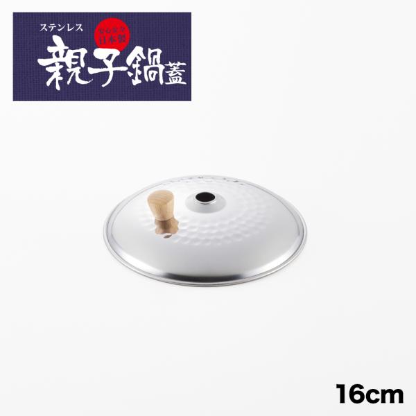 【ラッピング不可】◇ステンレス親子鍋蓋　１６ｃｍ【YH8969】◇【1214671】
