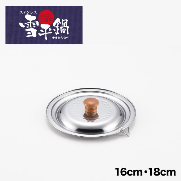 【ラッピング不可】◇ステンレス雪平鍋兼用蓋　１６ｃｍ・１８ｃｍ【YH9497】◇【1214703】