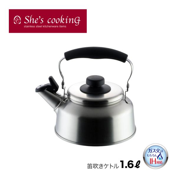 【ラッピングOK】◇シーズ・クッキング　笛吹きケトル１．６L【YJ1296】◇【1214752】