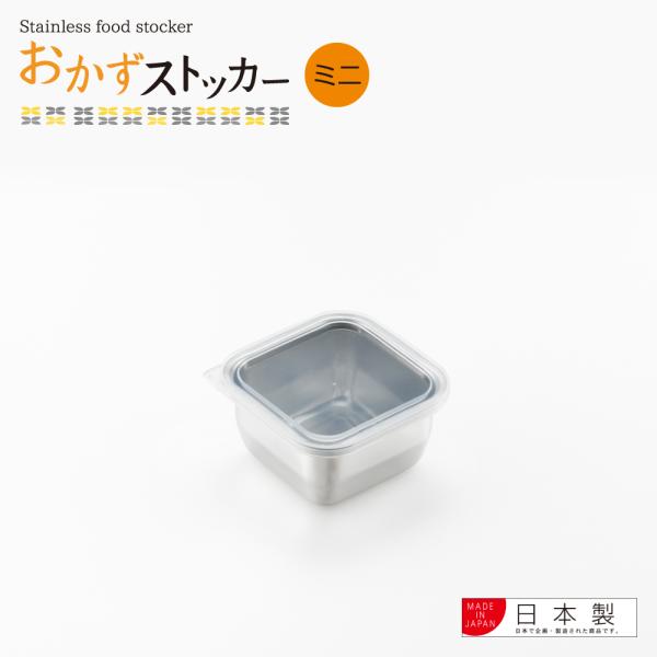 【ラッピング不可】◇おかずストッカー（ミニ）【YJ2343】◇【1214892】