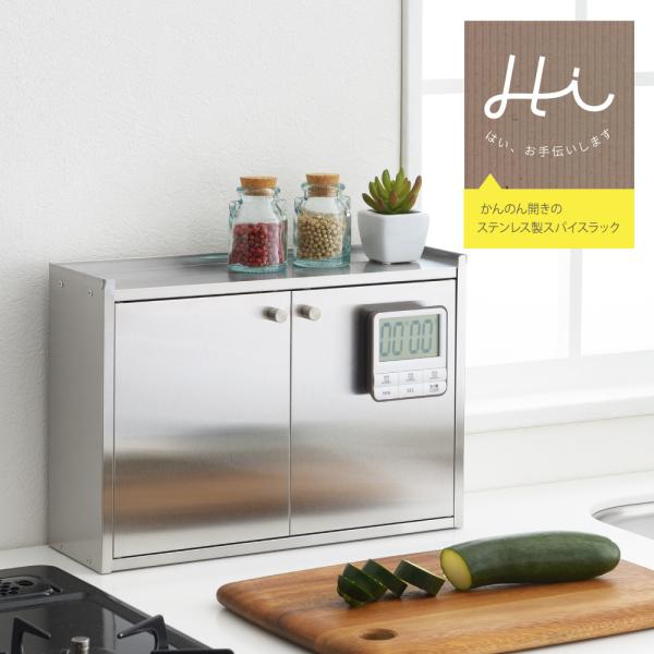 【ラッピング不可】◇Ｈｉ！（ハイ）　かんのん開きのステンレス製スパイスラック◇【1306202】