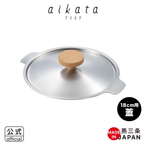 【ラッピング不可】◇aikata/アイカタ　両口ステンレス雪平鍋用フタ 18cm【PD3002】◇【...