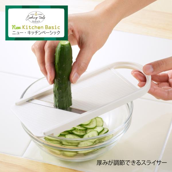 【ラッピング不可】◇ニューキッチンベーシック　厚み調整ができるスライサー【SJ2957】◇【1879...