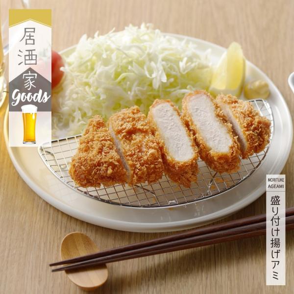 【ラッピング不可】◇居酒家GOODS　盛り付け揚げアミ【YJ3253】◇【2004447】
