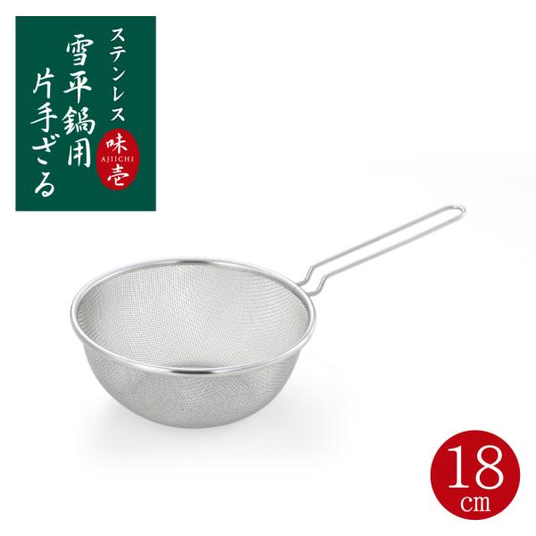 【ラッピング不可】◇味壱　ステンレス雪平鍋用片手ザル１８ｃｍ【SJ3362】◇【2004456】