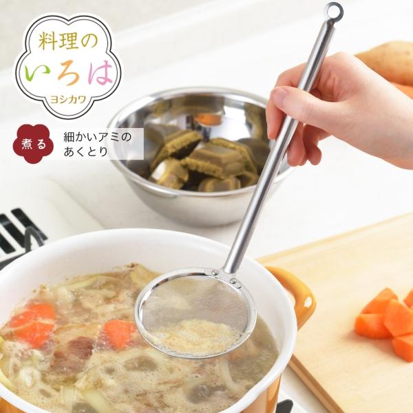 【ラッピング不可】◇料理のいろは　細かいアミのあくとり【YJ2780】◇【2005112】