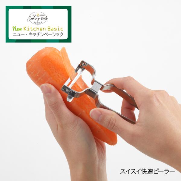 【ラッピング不可】◇ニューキッチンベーシック　スイスイ快速ピーラー【SJ2958】◇【2206880...