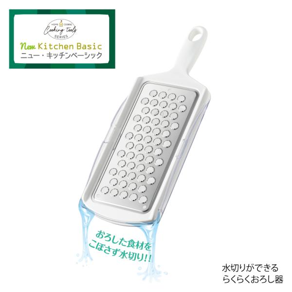 【ラッピング不可】◇ニューキッチンベーシック　水切りができるらくらくおろし器【SJ2960】◇【22...