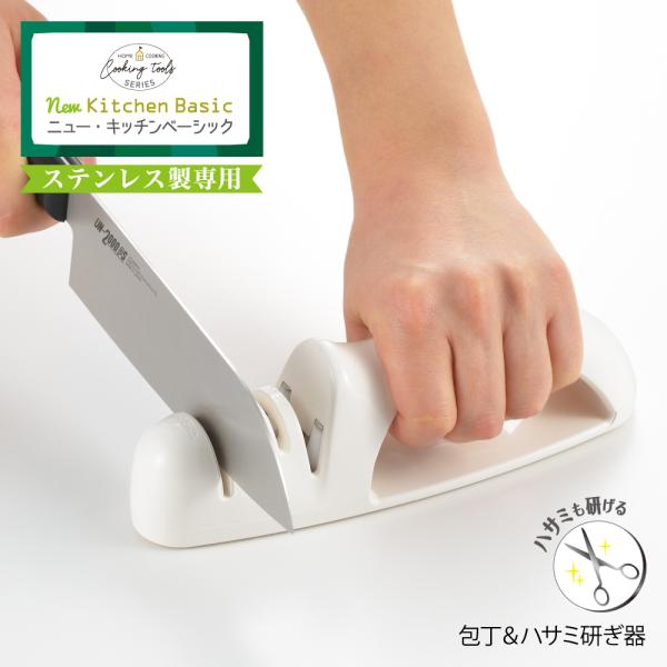 【ラッピング不可】【ステンレス製品専用】◇ニューキッチンベーシック　包丁＆ハサミ研ぎ器【SJ2962...
