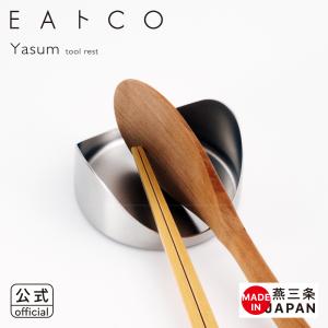【公式】 ◇EAトCO（イイトコ）Yasum（ヤスム/ツールレスト）tool rest【AS0063】◇【2515005】【ラッピングOK のし不可】【ヨシカワ ステンレス 燕三条】