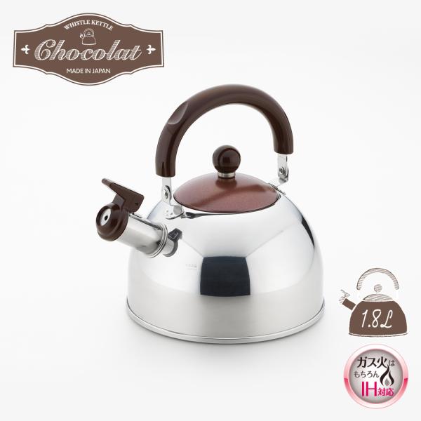 【ラッピングOK】◇ショコラ笛吹ケトル　ブラウン　１．８L【SJ2433】◇【2612358】
