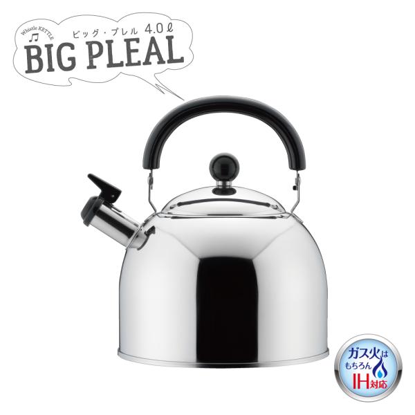 【ラッピングOK】◇ＢＩＧプレル　笛吹ケトル４．０Ｌ【SJ2702】◇【2612374】