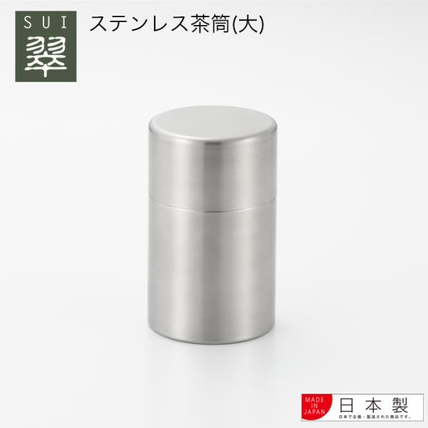 【ラッピングOK】◇翠(sui)　ステンレス茶筒（大）【YJ3102】◇【2612388】