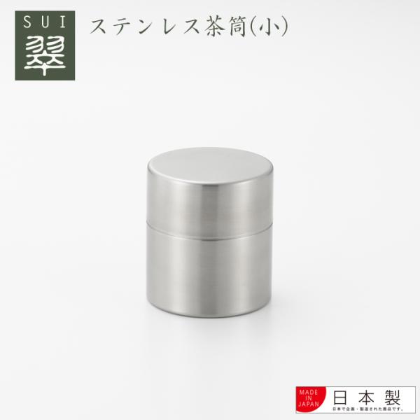 【ラッピングOK】◇翠(sui)　ステンレス茶筒（小）【YJ3103】◇【2612389】