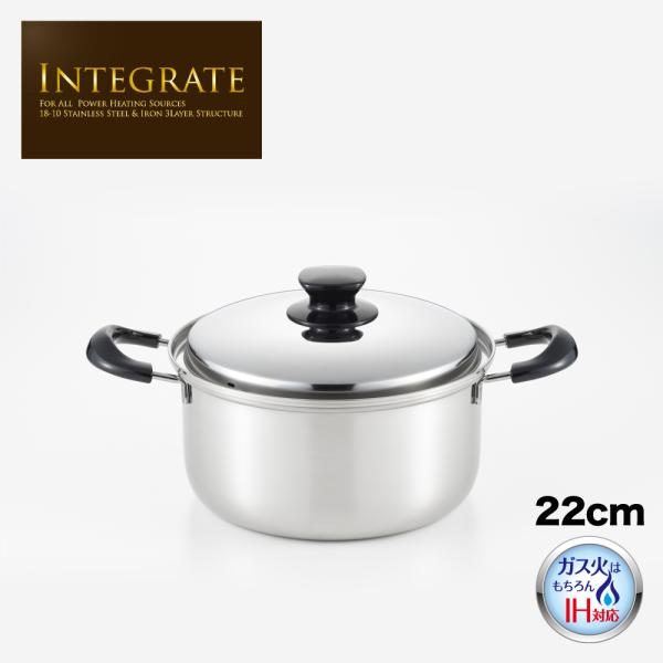 【ラッピングOK】◇ＩＮＴＥＧＲＡＴＥ（インテグレート）　両手鍋２２ｃｍ【SJ3396】◇【2612...