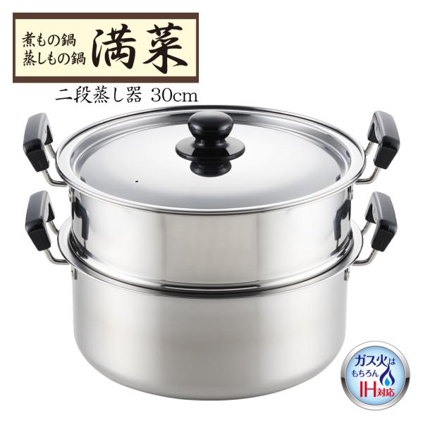 【ラッピングOK】◇煮もの鍋 満菜 二段蒸し器３０ｃｍ【SH9868】◇【3808804】
