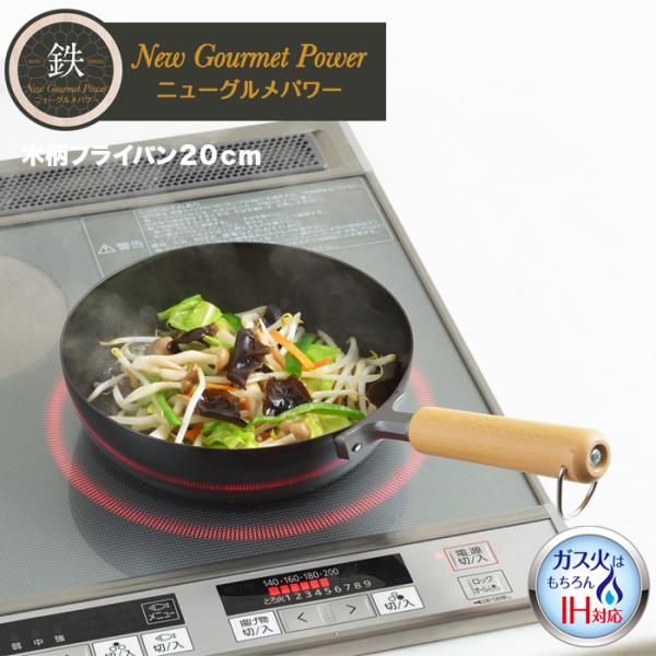 【ラッピング不可】◇NEWグルメパワー　木柄フライパン２０ｃｍ【SJ3167】◇【3808945】