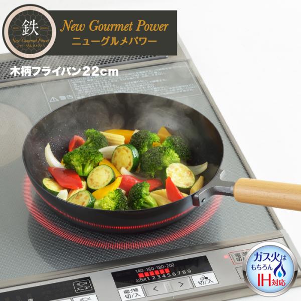 【ラッピング不可】◇NEWグルメパワー　木柄フライパン２２ｃｍ【SJ3168】◇【3808946】