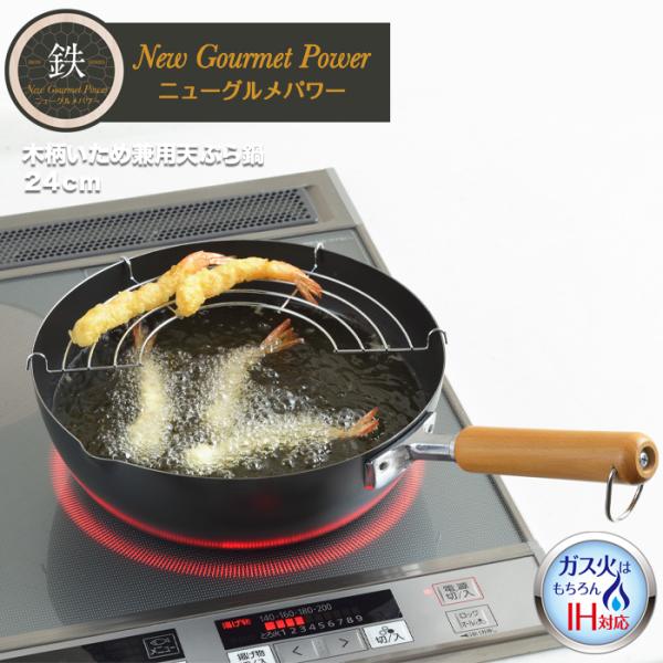 【ラッピング不可】◇NEWグルメパワー　木柄いため兼用天ぷら鍋２４ｃｍ【SJ3170】◇【38089...