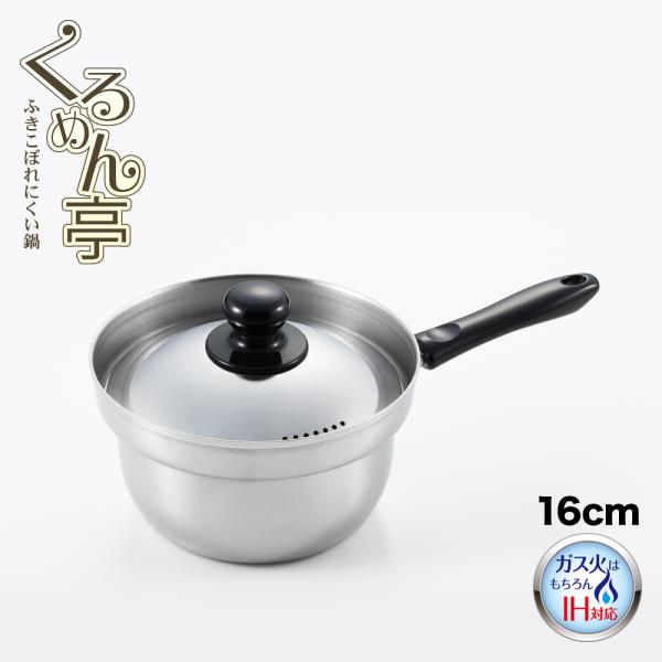 【ラッピングOK】◇くるめん亭のふきこぼれにくい鍋　片手鍋１６ｃｍ【SJ3199】◇【3808951...