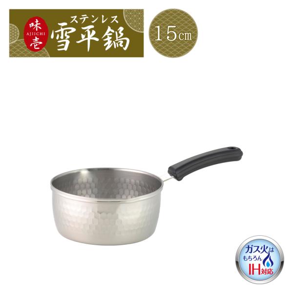 【ラッピング不可】◇味壱　ステンレス雪平鍋１５ｃｍ【SJ3411】◇【3808984】