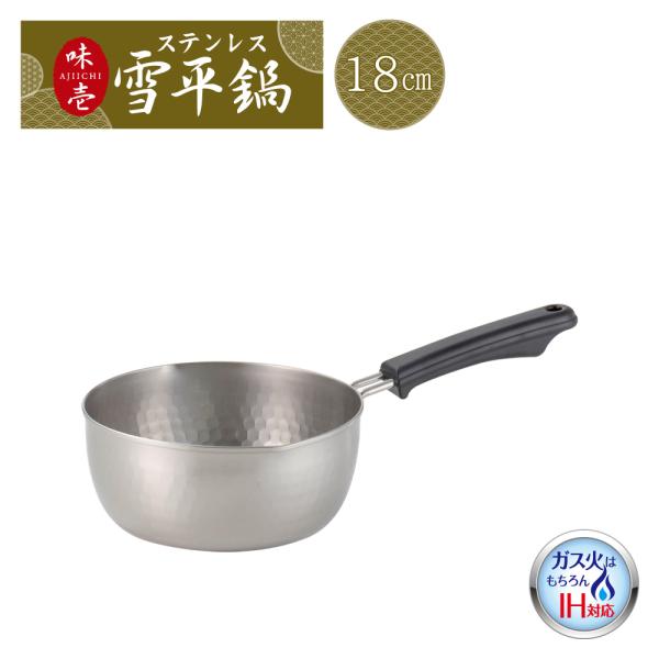 【ラッピング不可】◇味壱　ステンレス雪平鍋１８ｃｍ【SJ3412】◇【3808985】