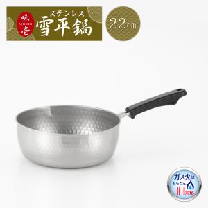 ヨシカワ YH6754 ステンレス雪平鍋22cm[日本製 ステンレス][直火・IH