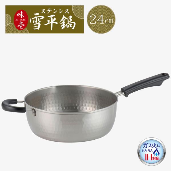 【ラッピング不可】◇味壱　ステンレス雪平鍋２４ｃｍ【SJ3415】◇【3808988】