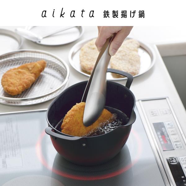 【ラッピングOK】◇aikata（アイカタ）鉄製揚げ鍋【PD3023】◇【3808989】