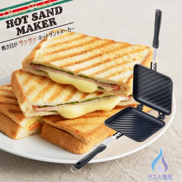 【ガス火専用・IH不可】【ラッピングＯＫ】◇焼き目がサクサクホットサンドメーカー【SJ2408】◇【...