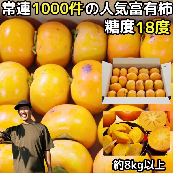 柿 訳あり 甘い 富有柿 奈良 西吉野 約8kg以上 7.5kg＋2〜4玉増量 24〜32玉 甘柿の...
