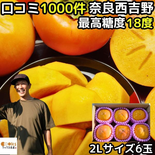 柿 ギフト 富有柿 2Lサイズ 6玉 キャップ付き 贈答用 高糖度 奈良 西吉野 柳澤果樹園 お歳暮