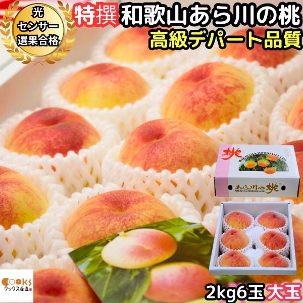 桃 和歌山 お中元 ギフト あら川の桃 2kg 6玉 大玉 特秀 高級デパート品質 早生 白鳳 白桃...