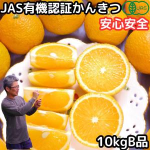 みかん スイートスプリング 訳あり 10kg B品 有機JAS 認証 甘い 糖度 佐賀 鹿島 佐藤農場 オーガニック