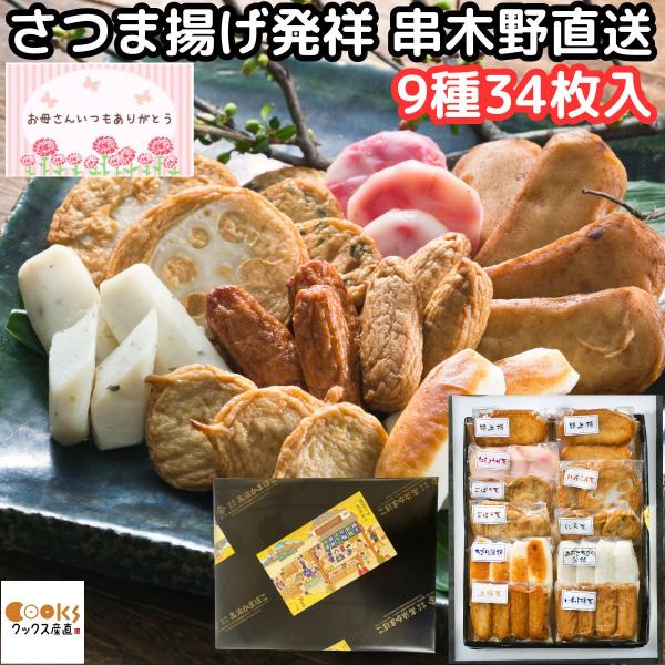 さつまあげ 鹿児島 ギフト 母の日 真空パック 個包装 9種 34枚入 福音 無添加 串木野 老舗 ...