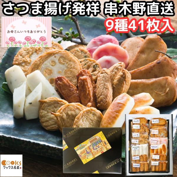 さつまあげ 鹿児島 ギフト 母の日 真空パック 個包装 9種 41枚 明月 父の日 無添加 串木野 ...
